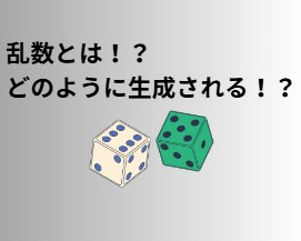 乱数の種類（真性乱数、疑似乱数）とそれぞれの特徴