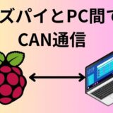 ラズパイとPC間でCAN通信