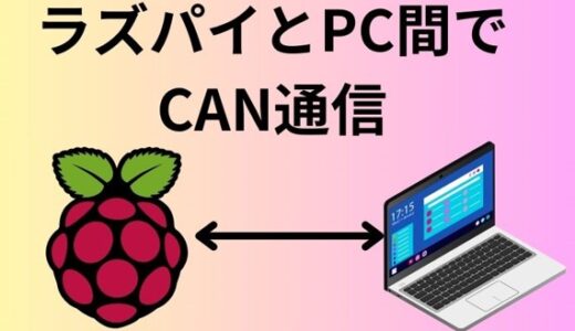 Raspberry PI 4 Model B（ラズパイ）でCAN通信をしてみる