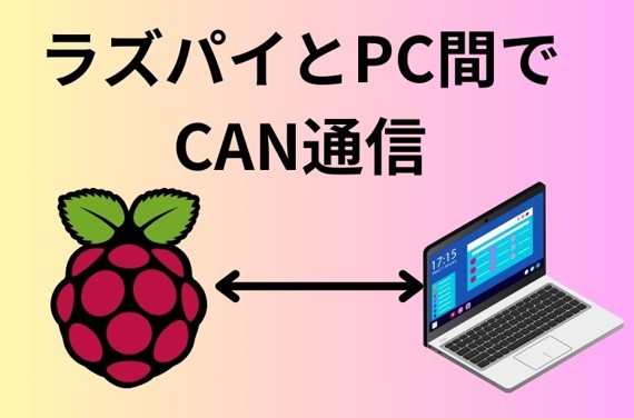 ラズパイとPC間でCAN通信