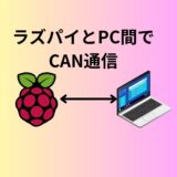 ラズパイとCAN通信