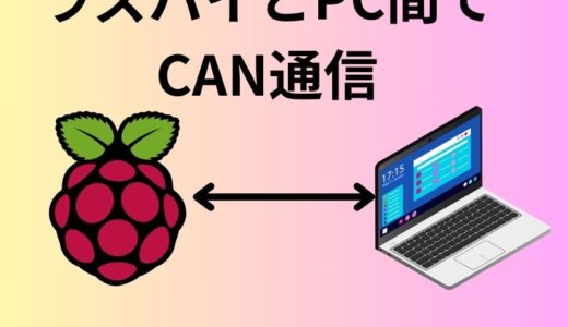 ラズパイ4からPCへCANコマンドを定期的に送信するスクリプトを書いてみた