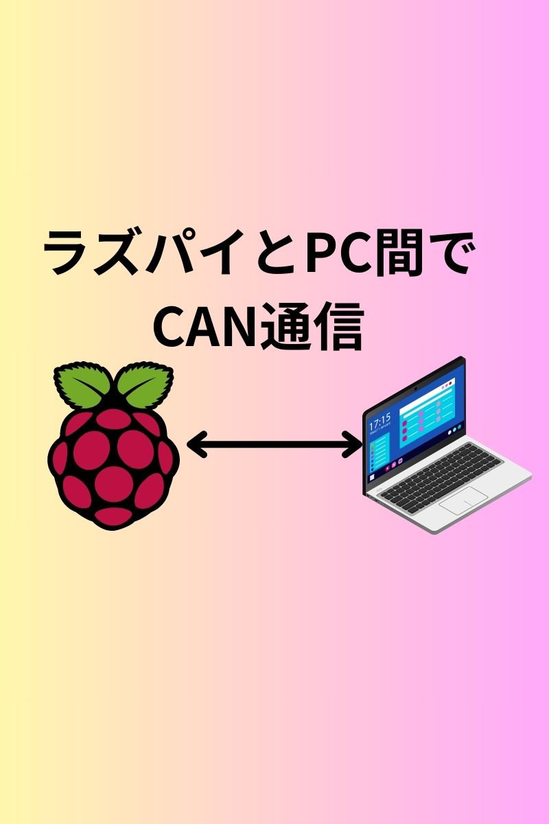 ラズパイとCAN通信