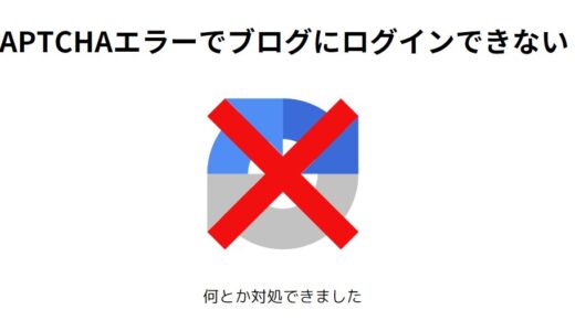 reCAPTCHAエラーによりWordPress管理画面にログインできなくなった時の対処法