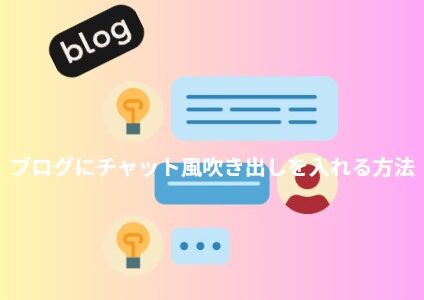 blog内にチャット風な吹き出しを入れる方法~WordPress、SANGOテーマ~