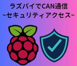 Raspberry PI 4 Model B（ラズパイ）でCAN通信~セキュリティアクセス~