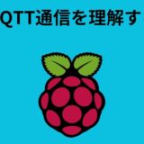 MQTT通信とラズパイ