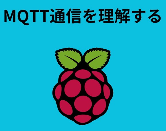 MQTT通信とラズパイ