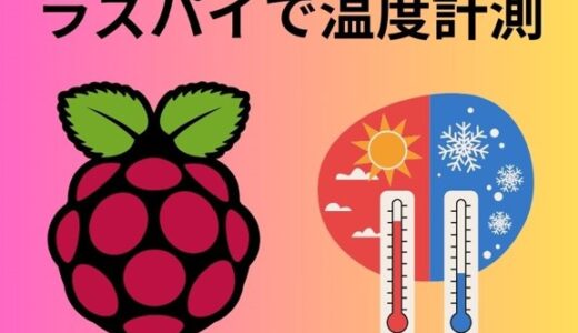 ラズパイ4Bで温度を計測するプログラムをpythonで作ってみた