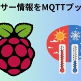 センサー情報をMQTTプッシュ