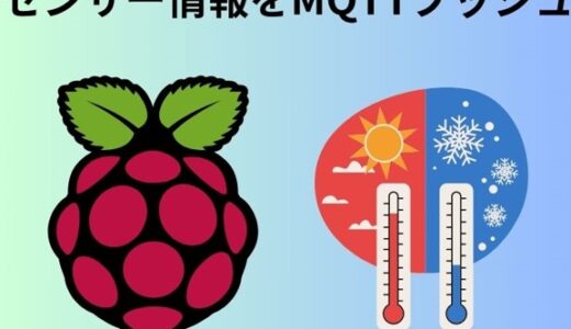 温度センサーから取得した温度情報をMQTTプッシュするプログラムをpythonで作ってみた