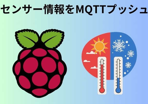 センサー情報をMQTTプッシュ