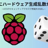 ラズパイとハードウェア生成乱数のイメージ