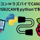 ラズパイとパソコンでCAN通信