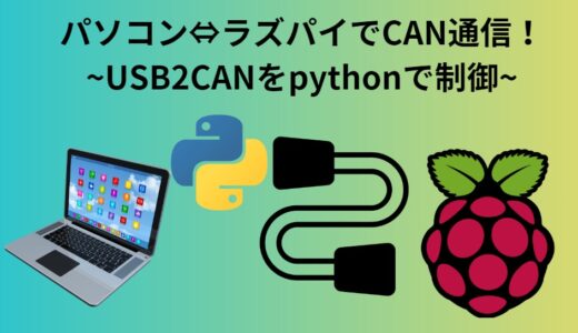 ラズパイとパソコンでCAN通信