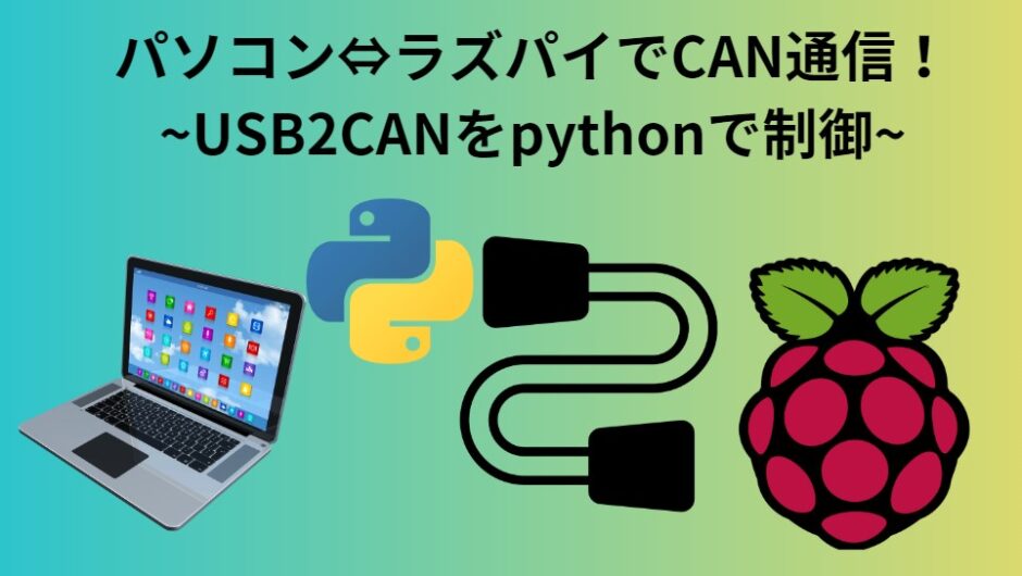 ラズパイとパソコンでCAN通信