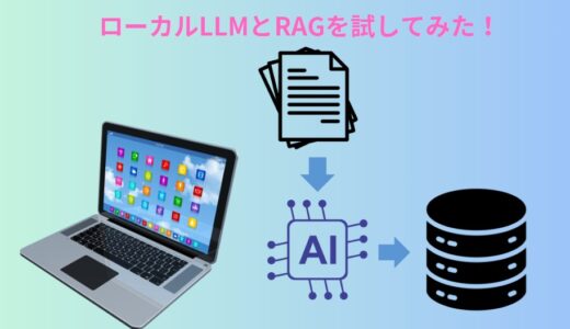 ローカルLLMとRAG