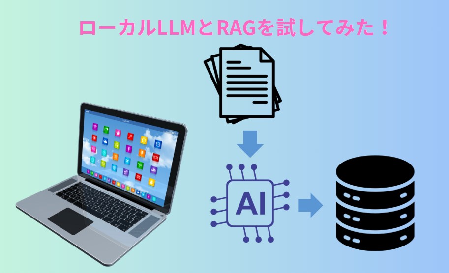 ローカルLLMとRAG