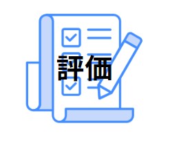 評価