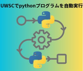 UWSC pythonプログラムを自動で実行